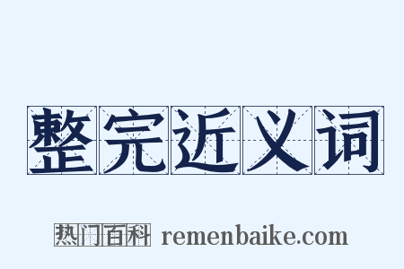 整完近义词是什么意思的图片